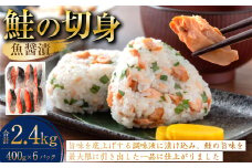 鮭の切身（魚醤漬）約2.4kg（約400g×6パック） 魚 鮭 サケ 秋鮭 魚醤 個包装 高知県 香美市