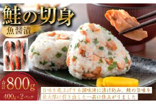 鮭の切身（魚醤漬） 約800kg（約400g×2パック） 魚 鮭 サケ 秋鮭 魚醤 個包装 高知県 香美市