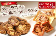 訳ありシューラスク（100g）2袋 ＆ 塩二郎プチシューラスク（10枚入り）1箱【2025年1月下旬より順次発送開始】お菓子 洋菓子 焼き菓子 スイーツ ラスク キャラメル アーモンド