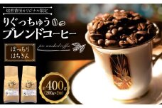 【焙煎香房オリジナル限定】 りぐっちゅう ブレンドコーヒー 200g×2種 各1袋セット 「ぼっちり」ブレンド 「はちきん」ブレンド コーヒー豆 コーヒー 珈琲 常温