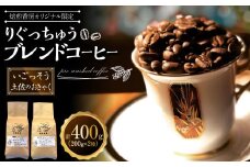 【焙煎香房オリジナル限定】 りぐっちゅう ブレンドコーヒー 200g×2種 各1袋セット 「いごっそう」ブレンド 「土佐のおきゃく」ブレンド コーヒー豆 コーヒー 珈琲 常温