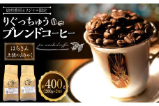 【焙煎香房オリジナル限定】 りぐっちゅう ブレンドコーヒー 200g×2種 各1袋セット 「はちきん」ブレンド 「土佐のおきゃく」ブレンド コーヒー豆 コーヒー 珈琲 常温