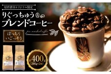 【焙煎香房オリジナル限定】 りぐっちゅう ブレンドコーヒー 200g×2種 各1袋セット 「ぼっちり」ブレンド 「いごっそう」ブレンド コーヒー豆 コーヒー 珈琲 常温