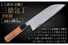 【土佐打刃物】三徳包丁多層鋼 16.5cm 全長約30cm 包丁 ほうちょう 三徳包丁 万能包丁 両刃 手作り キッチン用品
