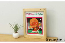 【あんぱんまんとばいきんまん】「かざれるき」えほんフレーム（1冊用） やなせたかしのあんぱんまん1973（1冊） えほんフレーム 絵本フレーム フレーム アンパンマン あんぱんまん 絵本 インテリア 雑貨 子供 子ども キッズ 子供部屋 保育園 幼稚園 男の子 女の子 ヒノキ ひのき 高知県 香美市