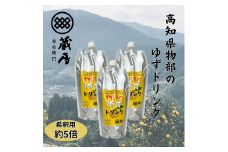 蔵屋幸右衛門 ゆずドリンク 3本 （計1,500ml） ／ 物部ゆず 物部柚子 ゆず 柚子 柚子ドリンク ゆず果汁 柚子果汁 5倍希釈タイプ 高知県 香美市
