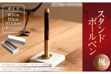 スタンド型 ボールペン（楓） ／ 楓材 金具 スタンド 無垢 真鍮製 水性 ローラーボールペン 文具 雑貨 日用品 