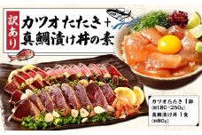 訳あり カツオたたき 1節+真鯛漬け丼の素 約80gx1パック