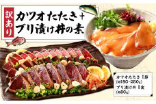 訳あり カツオたたき 1節+ブリ漬け丼の素 約80gx1パック