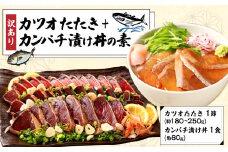 訳あり カツオたたき 1節+カンパチ漬け丼の素 約80gx1パック