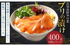 高知の海鮮丼の素「ブリの漬け」 約80g×5パック