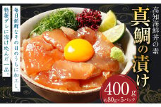高知の海鮮丼の素「真鯛の漬け」約80gx5パック