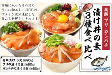 【真鯛・ブリ・カンパチ】漬け丼の素3種 食べ比べセット（約80gx3パック）