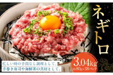 ネギトロ 約80g×38パック ねぎとろ マグロ まぐろたたき 手巻き 海鮮 個包装 高知県 香美市