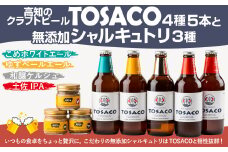 高知のクラフトビール「TOSACO 4種 5本 と無添加 シャルキュトリ 3種」