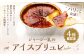 ジャージー乳の アイス ブリュレ 4種 セット
