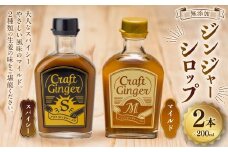 Craft Ginger S＆M 200ml 無添加 国産 生姜 ジンジャーシロップ ２本 セット 生姜 ショウガ しょうが ジンジャー シロップ