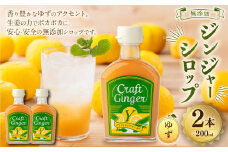 Craft Ginger Y(ゆず) 200ml×2 無添加 国産 ピリリと生姜にゆず香る ジンジャーシロップ 生姜 ショウガ しょうが ジンジャー シロップ