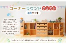 コーナーラウンドチェスト3点セット 幅258.5×奥行き37×高さ78cm インテリア 木製 日本製 家具 木製 