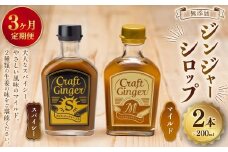 【3ヵ月定期便】 Craft GingerS&M 200ml 無添加 国産 生姜 ジンジャーシロップ 2本セット 合計1.2L ／ シロップ しょうが ジンジャー 高知県 香美市