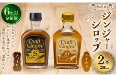 【6ヵ月定期便】 Craft GingerS&M 200ml 無添加 国産 生姜 ジンジャーシロップ 2本セット 合計2.4L ／ シロップ しょうが ジンジャー 高知県 香美市
