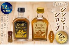 【12ヵ月定期便】 Craft GingerS&M 200ml 無添加 国産 生姜 ジンジャーシロップ 2本セット 合計4.8L ／ シロップ しょうが ジンジャー 高知県 香美市