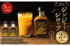 【3ヵ月定期便】 Craft GingerS 200ml×2 無添加 国産 大人辛い ジンジャーシロップ 合計1.2L ／  シロップ しょうが ジンジャー  高知県 香美市