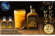 【12ヵ月定期便】 Craft GingerS 200ml×2 無添加 国産 大人辛い ジンジャーシロップ 合計4.8L ／ シロップ しょうが ジンジャー  高知県 香美市