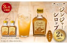 【3ヵ月定期便】 Craft GingerM 200ml×2 無添加 国産 ふんわり生姜香る ジンジャーシロップ 合計1.2L ／ シロップ しょうが ジンジャー 高知県 香美市