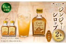 【6ヵ月定期便】 Craft GingerM 200ml×2 無添加 国産 ふんわり生姜香る ジンジャーシロップ 合計2.4L ／ 6回定期便 シロップ しょうが ジンジャー 高知県 香美市