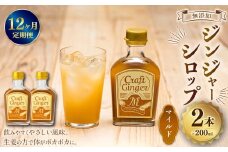 【12ヵ月定期便】 Craft GingerM 200ml×2 無添加 国産 ふんわり生姜香る ジンジャーシロップ 合計4.8L ／ 12回定期便 シロップ しょうが ジンジャー 高知県 香美市