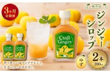 【3ヵ月定期便】 Craft GingerY （ゆず） 200ml×2 無添加 国産 ピリリと生姜にゆず香る ジンジャーシロップ 合計1.2L ／  シロップ しょうが ジンジャー 柚子 ユズ 高知県 香美市