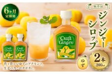 【6ヵ月定期便】 Craft GingerY （ゆず） 200ml×2 無添加 国産 ピリリと生姜にゆず香る ジンジャーシロップ 合計2.4L ／ シロップ しょうが ジンジャー 柚子 ユズ  高知県 香美市