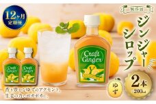 【12ヵ月定期便】 Craft GingerY （ゆず） 200ml×2 無添加 国産 ピリリと生姜にゆず香る ジンジャーシロップ 合計4.8L ／  シロップ しょうが ジンジャー 柚子 ユズ 高知県 香美市