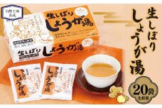 【自然王国 公式】 生しぼり しょうが湯 18g×20袋入 （計360g） 化粧箱 ／ 生姜湯 生姜 しょうが 粉末飲料 高知県 香美市