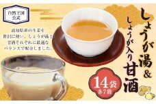 【自然王国 公式】 生しぼり しょうが湯 & しょうが入り 甘酒 各7袋 セット ／ 生姜湯 あま酒 生姜 しょうが 粉末飲料 高知県 香美市