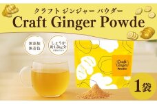 Craft Ginger Powder （クラフト ジンジャー パウダー） 75g ／ 生姜 しょうが 野菜 ジンジャー 粉 薬味 調味料 高知県 香美市 常温