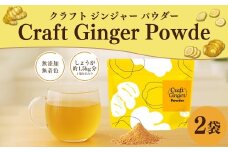 Craft Ginger Powder （クラフト ジンジャー パウダー） 75g×2袋 計150g ／ 生姜 しょうが 野菜 ジンジャー 粉 薬味 調味料 高知県 香美市 常温