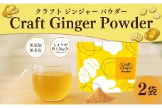Craft Ginger Powder （クラフト ジンジャー パウダー） 75g×2袋 計150g ／ 生姜 しょうが 野菜 ジンジャー 粉 薬味 調味料 高知県 香美市 常温