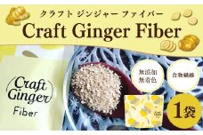 Craft Ginger Fiber （クラフト ジンジャー ファイバー） 25g ／ 生姜 しょうが 野菜 ジンジャー 薬味 高知県 香美市 常温