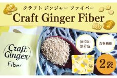 Craft Ginger Fiber （クラフト ジンジャー ファイバー） 25g×2袋 計50g ／ 生姜 しょうが 野菜 ジンジャー 薬味 高知県 香美市 常温