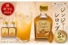 【ギフト包装対応】 Craft GingerS＆M 200ml 無添加 国産 生姜 ジンジャーシロップ ２本セット