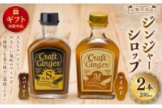 【ギフト包装対応】 Craft GingerS＆M 200ml 無添加 国産 生姜 ジンジャーシロップ ２本セット