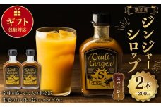 【ギフト包装対応】 Craft GingerS 200ml×2 計400ml 無添加 国産 大人辛い ジンジャーシロップ 