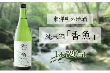 酔鯨　純米酒「香魚」 1本　km17