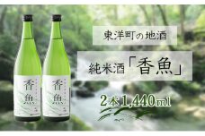 酔鯨　純米酒「香魚」 2本　km18