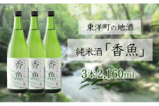 酔鯨　純米酒「香魚」 3本　km19