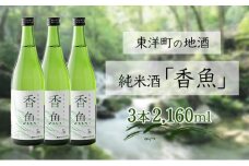 酔鯨　純米酒「香魚」 3本　km19