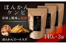 ぽんかんケンピ 3袋セット おやつ 国産 東洋町産 新食感 オレンジ ピール 芋けんぴ ケンピ けんぴ 高知県 東洋町 四国 お取り寄せ 送料無料 ご当地　F135