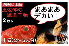 金目鯛（キンメダイ）干物＜2枚＞　U99